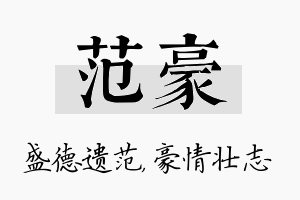 范豪名字的寓意及含义