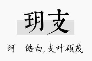 玥支名字的寓意及含义