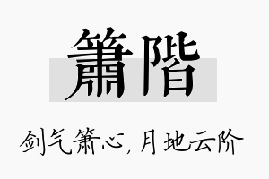 箫阶名字的寓意及含义