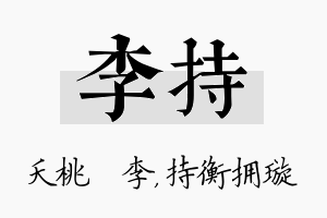 李持名字的寓意及含义