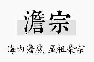 澹宗名字的寓意及含义