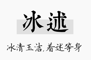 冰述名字的寓意及含义