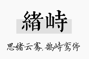 绪峙名字的寓意及含义