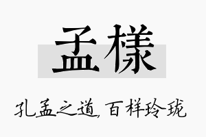 孟样名字的寓意及含义