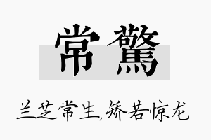 常惊名字的寓意及含义