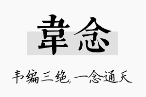 韦念名字的寓意及含义