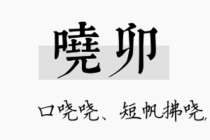 哓卯名字的寓意及含义