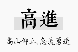 高进名字的寓意及含义