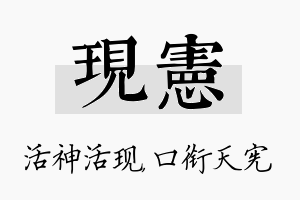 现宪名字的寓意及含义