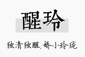 醒玲名字的寓意及含义