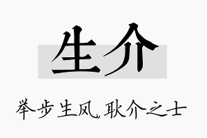 生介名字的寓意及含义