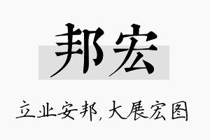 邦宏名字的寓意及含义