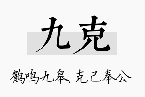 九克名字的寓意及含义