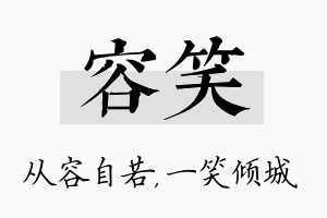 容笑名字的寓意及含义