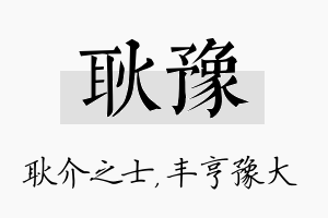 耿豫名字的寓意及含义