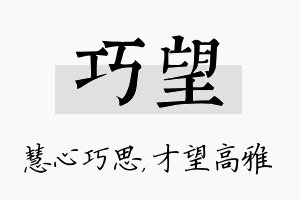 巧望名字的寓意及含义