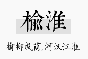 榆淮名字的寓意及含义