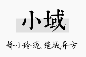 小域名字的寓意及含义