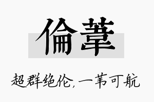 伦苇名字的寓意及含义