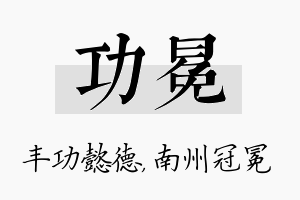 功冕名字的寓意及含义