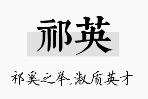 祁英名字的寓意及含义