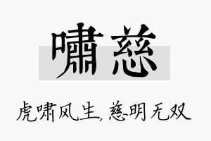 啸慈名字的寓意及含义