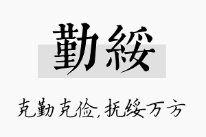 勤绥名字的寓意及含义