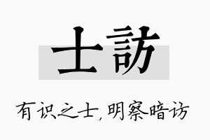 士访名字的寓意及含义