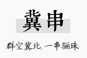 冀串名字的寓意及含义