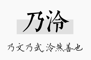 乃泠名字的寓意及含义