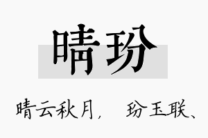 晴玢名字的寓意及含义