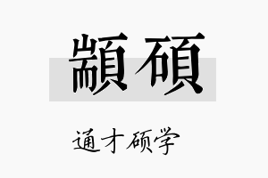 颛硕名字的寓意及含义