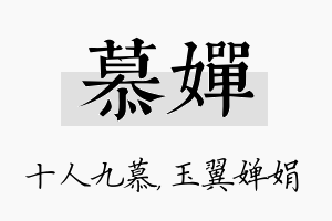 慕婵名字的寓意及含义