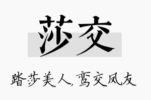 莎交名字的寓意及含义