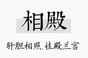 相殿名字的寓意及含义