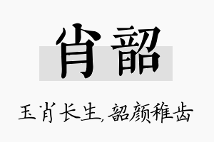 肖韶名字的寓意及含义