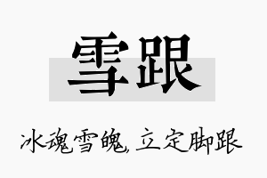 雪跟名字的寓意及含义