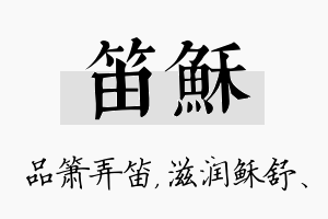 笛稣名字的寓意及含义