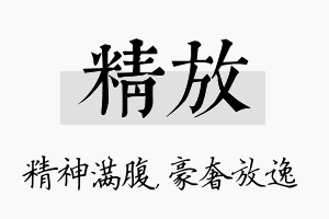 精放名字的寓意及含义