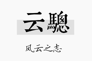 云骢名字的寓意及含义