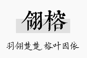 翎榕名字的寓意及含义