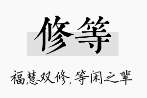 修等名字的寓意及含义