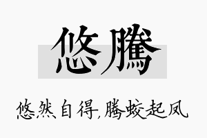 悠腾名字的寓意及含义