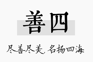 善四名字的寓意及含义