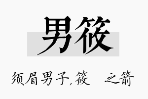 男筱名字的寓意及含义