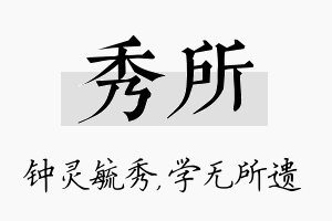 秀所名字的寓意及含义