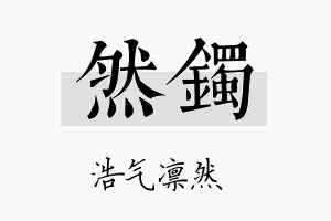 然镯名字的寓意及含义