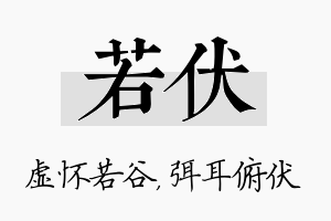 若伏名字的寓意及含义