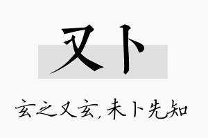 又卜名字的寓意及含义