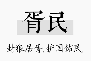 胥民名字的寓意及含义